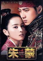 【中古】 朱蒙(チュモン)第一章 前編/ソン・イルグク,ハン・ヘジン,キム・スンス