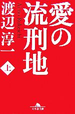 【中古】 愛の流刑地(上) 幻冬舎文庫／渡辺淳一【著】