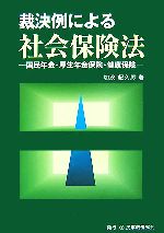 【中古】 裁決例による社会保険法 国民年金・厚生年金保険・健康保険／加茂紀久男【著】