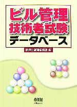 【中古】 ビル管理技術者試験データベース／設備と管理編集部【編】