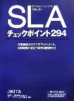 【中古】 ITアウトソーシングで失敗しないSLAチェックポイント294/電子情報技術産業協会(JEITA)ソリューションサービス事業委員会【編著】
