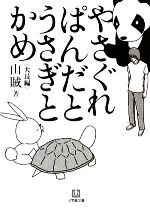 【中古】 やさぐれぱんだとうさぎとかめ 小学館文庫／山賊【著】 【中古】afb