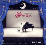 【中古】 夢より遠くへ〜メロディース・ストリーズ〜／来生たかお