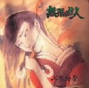 【中古】 無限の住人/人間椅子/人間椅子