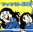 【中古】 フィンガー王国/フィンガー5
