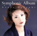 【中古】 Symphonic Album/姿月あさと(元宝塚歌劇団)