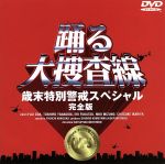 【中古】 踊る大捜査線 歳末特別警戒スペシャル 完全版／織田裕二,柳葉敏郎,深津絵里,水野美紀,ユースケ サンタマリア,いかりや長介,稲垣吾郎,君塚良一