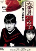 【中古】 六番目の小夜子　第一集／鈴木杏,栗山千明,山田孝之,村田雄浩,一色紗英,恩田陸,宮村優子,coba