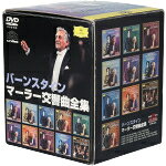 【中古】 マーラー：交響曲全集／レナード・バーンスタイン,ウィーン・フィルハーモニー管弦楽団,ロンドン交響楽団,イスラエル・フィルハーモニー管弦楽団 bookoffonline-12249815 ブックオフ 楽天市場店 パッケージ画像