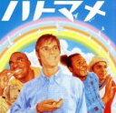 【中古】 ハトマメ〜Say Hello To The World.〜/The Students