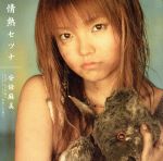 【中古】 情熱セツナ／安倍麻美