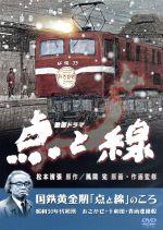 【中古】 点と線／国鉄黄金期「点と線」のころ　昭和30年代初頭～あさかぜ・十和田・青函連絡船／松本清張