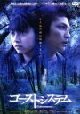 【中古】 ゴーストシステム/桜木睦子,玉木宏,柳沢真理亜,長江俊和(脚本、原作、編集)