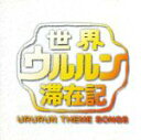 【中古】 世界ウルルン滞在記　テーマソングス／（オムニバス）,手使海ユトロ,大江千里,財津和夫,徳永英明,高橋洋子,BARGAINS,オリジナル・ラヴ