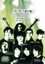 【中古】 完売地下劇場 REVENGE Basement3 我流 Basement4 天命/ラーメンズ,ホーム・チーム,シャカ,ダンディ坂野