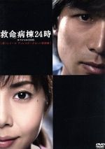 【中古】 救命病棟24時スペシャル2005 第1シリーズディレクターズカット特別版／江口洋介,松嶋菜々子,須藤理彩,沢村一樹,杉本哲太,金田明夫,福田靖（脚本）,和田行（企画）