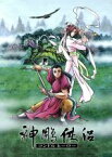 【中古】 神雕侠侶　～コンドルヒーロー～　DVD－BOX／杉光登（キャラクターデザイン）,浪川大輔（楊過）,そのざきみえ（小龍女）,中田譲治（郭靖）