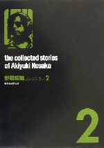 【中古】 野坂昭如コレクション(2) 骨餓身峠死人葛 野坂昭如コレクション2／野坂昭如(著者)