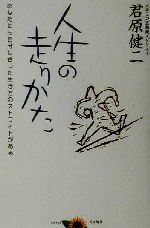 【中古】 人生の走り方 あなたにも自分に合った生き方のストライドがある Series心の健康/君原健二(著者)