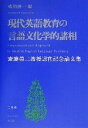 【中古】 現代英語教育の言語文化学的諸相 斎藤栄二教授退官記念論文集／横川博一(編者)