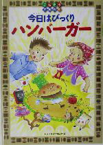 【中古】 今日はびっくりハンバーガー ごちそう大集合5／日本児童文学者協会(編者),武藤光子(その他),前田直子(その他) 【中古】afb