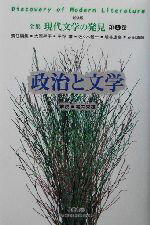 【中古】 政治と文学 全集 現代文学の発見第4巻/大岡昇平(編者),平野謙(編者),佐々木基一(編者),埴谷雄高(編者),花田清輝(編者),亀井秀雄