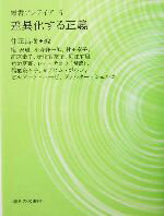 【中古】 差異化する正義 叢書・アレテイア4／権安理(著者),小森謙一郎(著者),村田泰子(著者),高原幸子(著者),赤枝香奈子(著者),仲正昌樹(編者)