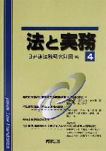 【中古】 法と実務(4)／日弁連法務研究財団(編者)