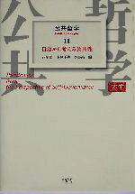 西尾勝(編者),小林正弥(編者),金泰昌(編者)販売会社/発売会社：東京大学出版会/ 発売年月日：2004/07/20JAN：9784130034319内容：近代の変容と市民的公共性　篠原一著．　公共概念の転換と都市型社会　松下圭一著．　「公＝行政官僚制」批判　新藤宗幸著．　総合討論　金泰昌ほか述．　分権改革による自治世界形成　西尾勝著．　身近な公共空間　大森彌著．　戦後民主主義の政策形成における公共性　山口二郎著．　総合討論　金泰昌ほか述．　総合討論　金泰昌ほか述．　発展協議　金泰昌ほか述．　田中正造における自治と公共性　小松裕著．　教会の自治　稲垣久和著．　「土地」を通して考える「自治」と「活私開公」　寺尾美子著．　現代地方民主主義論　金泰昌著