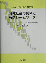 【中古】 分権社会の到来と新フレームワーク 龍谷大学社会科学研究所叢書第59巻／白石克孝(編者)
