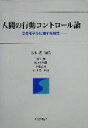 【中古】 人間の行動コントロール論 2者モデルに関する研究／春木豊(著者),重久剛(著者),佐々木和義(著者),根建金男(著者),小川亮(著者)