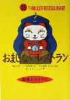 【中古】 おまじないレストラン 怪談レストラン35／松谷みよ子(編者),たかいよしかず