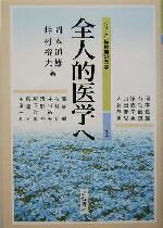 【中古】 全人的医学へ シリーズ転換期の医学1/岡本道雄(編者),井村裕夫(編者)