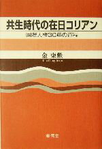 【中古】 共生時代の在日コリアン 国際人権30年の道程／金東勲(著者)