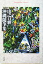 【中古】 山之口貘 沖縄随筆集 平凡社ライブラリー491/山之口貘(著者)