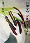 【中古】 日本文学　女性へのまなざし／奥田勲(著者)