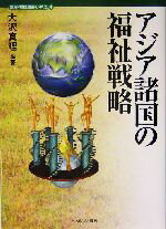 【中古】 アジア諸国の福祉戦略 講座・福祉国家のゆくえ4/大沢真理(著者)