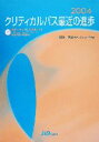 【中古】 クリティカルパス最近の進歩(2004)/医療マネジメント学会(編者)