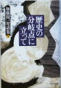  歴史の分岐点に立って 加藤周一対話集第5巻／加藤周一(著者)