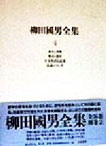 【中古】 柳田国男全集(4) 青年と学問・都市と農村・日本神話伝説集・民謡の今と昔／柳田国男(著者)
