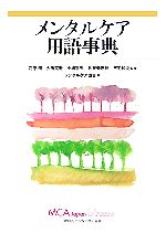 【中古】 メンタルケア用語事典/石原明,大橋英寿,小嶋秀夫,佐藤登志郎,三宅和夫【監修】,メンタルケア協会【編】