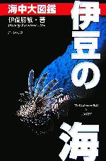 【中古】 伊豆の海　海中大図鑑／伊藤勝敏【著】