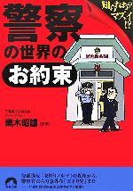 【中古】 警察の世界の「お約束」 知られちゃマズイ!? 青春文庫/黒木昭雄【監修】