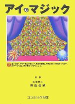 【中古】 アイ・マジック 眼力を鍛える！ コスミック文庫／奥山公道【監修】，立体アート研究所【著】