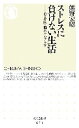 【中古】 ストレスに負けない生活 心・身体・脳のセルフケア ちくま新書/熊野宏昭【著】