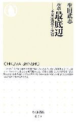 【中古】 ルポ 最底辺 不安定就労と野宿 ちくま新書／生田武志【著】