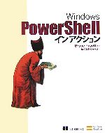 【中古】 Windows　PowerShell　インアクション／ブルースペイエット【著】，クイープ【訳】