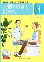 【中古】 クインテッセンス歯科英会話シリーズ(PART1) 英語で患者と話そう！／トーマス・R．ウォード(著者)