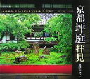 【中古】 京都坪庭拝見/水野克比古【写真】