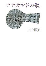 【中古】 ナナカマドの歌／田中郁子【著】